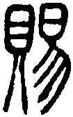 賜,說大篆韻譜 ,書法字典